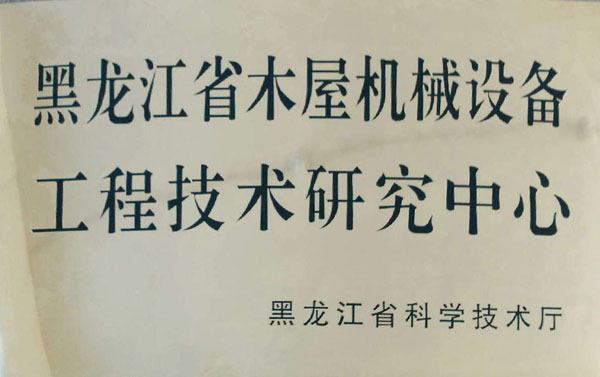 黑龙江省开云手机官方版登录入口-开云（中国）屋机械设备工程技术研究中心